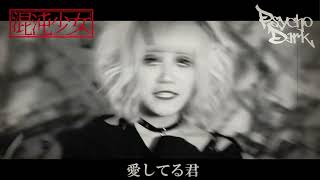 混沌少女 Psycho Dark 不朽不滅 CM SPOT