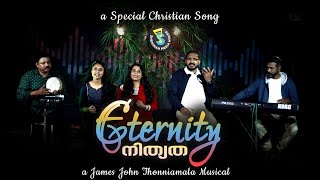 Eternity | നിത്യത | Jeevapusthakathil | ജീവപുസ്തകത്തിൽ | Christian Song | Shekinah Media House©️®️