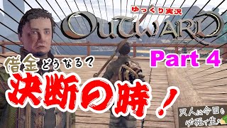 #4【Outward：ゆっくり実況】人生の分岐点