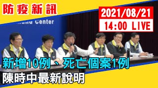 【現場直擊】新增10例、死亡個案1例　陳時中最新說明 20210821