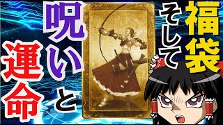 [FGOACゆっくり実況]ゆっくりが行く！FGOアーケード実況日記　137ページ目