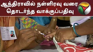 ஆந்திராவில் நள்ளிரவு வரை தொடர்ந்த வாக்குப்பதிவு | #Election2019 #AndhraPradesh