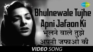Bhulnewale Tujhe Apni Jafaon Ki | Video Song | Jan Pehchan | Nargis, Raj Kapoor | Geeta Dutt