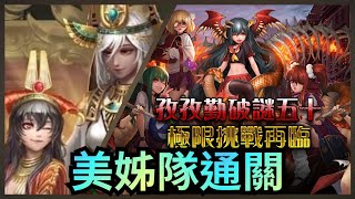 孜孜勤破謎五十【美姊隊通關】神魔之塔 極限挑戰再臨