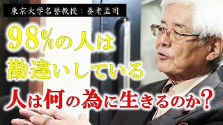 【養老孟司】※人生に悩む人たちへ※ 人が本当は何の為に生きているのか、その答えを教えます。【ラジオ/ながら聞き推奨】