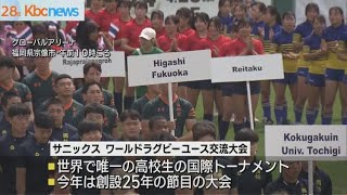 世界の高校生ラガーが激突　ユース交流大会が開幕