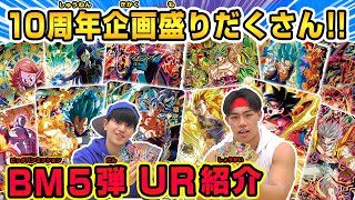 【SDBH公式】BM5弾最新UR一挙紹介！