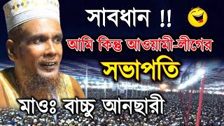 সাবধান! আমি কিন্তু আওয়ামী লীগের সভাপতি | মাওঃ বাচ্চু আনছারীর ওয়াজ | Bachchu Ansari Waz 2025 |new waz