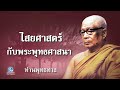 ไสยศาสตร์กับพระพุทธศาสนา ท่านพุทธทาสภิกขุ สวนโมกขพลาราม ไม่มีโฆษณาคั่น