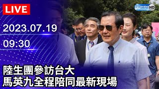 【LIVE直播】陸生團參訪台大　馬英九全程陪同最新現場｜2023.07.19 @ChinaTimes