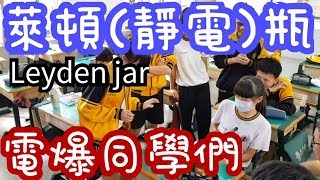 【四幸丸-萊頓瓶電】Leyden jar萊頓瓶靜電實驗超精彩合輯，電爆同學們。老師你也笑的太誇張了