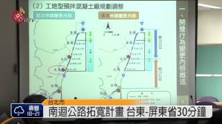 台9線拓寬環差分析 預計107年完工 2014-12-10 TITV 原視新聞