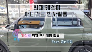 군산 현대 캐스퍼 애니가드 반사필름 COCO9 시공 완료하기