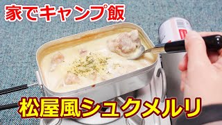 メスティンで松屋風シュクメルリ！