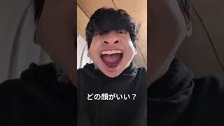 どの顔がいい？#顔 #エフェクト #tiktok #shorts #たいちょーお