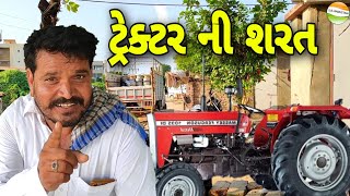 મફુકાકાએ પાડી ટ્રેક્ટરની શરત પણ કેવી//Gujarati Comedy Video//કોમેડી વિડીયો SB HINDUSTANI