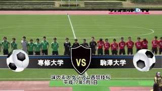 関東大学サッカー2015リーグ戦前期、専修大学vs駒澤大学