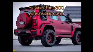 แต่งtank300 ของแต่งtank300