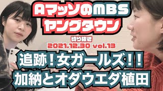 Aマッソ加納 オダウエダ植田と女ガールズを追跡【AマッソのMBSヤングタウン vol.13.2021.12.30】