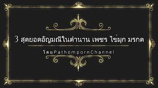 3สุดยอดอัญมณีในตำนาน สาระน่ารู้ทั่วทุกมุมโลก โดยpathompornchannel