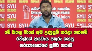 මේ සීතල මාසේ අපි උණුසුම් කරලා ගන්නම් - රනිල්ගේ අයවැය පතුරු ගහපු තරුණයෙක්ගේ සුපිරි කතාව