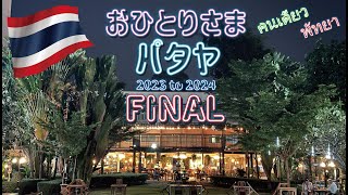 おひとりさまパタヤFINAL#タイ#パタヤ