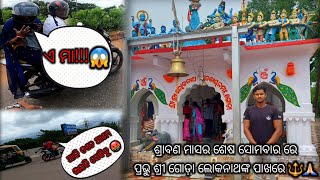 ଶ୍ରାବଣ ମାସର ଶେଷ ସୋମବାରରେ ପ୍ରଭୁ ଶ୍ରୀ ଗୋଡ଼ା ଲୋକନାଥଙ୍କ ପାଖରେ 🔱🙏🏻|Goda Lokanath|Khurdha|Odisha|VLOG-32|