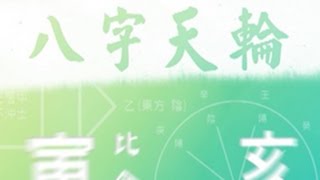 八字天輪 第三十七集 細說從格（二）