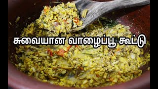 சுவையான வாழைப்பூ கூட்டு செய்வது எப்படி|Vazhaipoo kootu|Banana Flower Stew in Tamil