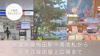 大阪メトロ、御堂筋「梅田駅」中南改札から阪急百貨店梅田店屋上広場までうろうろしてみました@UroUro-os7bh