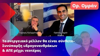 Ορέστης Ομράν: Το ενεργειακό μέλλον θα είναι σύνθετο– Συνύπαρξη υδρογονανθράκων \u0026 ΑΠΕ μέχρι νεοτέρας