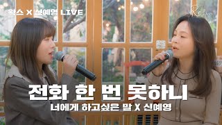 전화 한 번 못하니 (너에게 하고 싶은 말 X 신예영) 왁스X신예영 Live