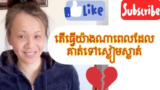 តើធ្វើយ៉ាងណាពេលដែលគាត់ទៅស្ងៀមស្ងាត់?