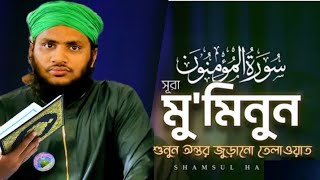 023) সূরা আল মু’মিনূন  Surah Al-Muminun | المؤمنون অনুবাদ | Qari Shakir lokman |mahfuz art of nature