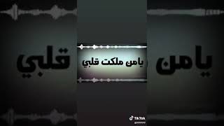 احبك يامن ملكت قلبي