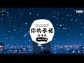 你的承诺 抖音dj版 海鸣威『乌云遮蔽了天空 窗外又是阴雨时候，伞下的恋人 中不再有你我手牵手。』♪ 一听就上头的音乐 抖音 tiktok ♪