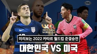 미리보는 2022 카타르월드컵 준결승전ㅣ대한민국 VS 미국ㅣPreview of Qatar World Cup 2022 Semi-FinalㅣRepublic of Korea VS USA