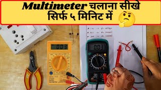 🔴how to use digital multimeter in ( hindi ) मल्टीमीटर का उपयोग कैसे करे |