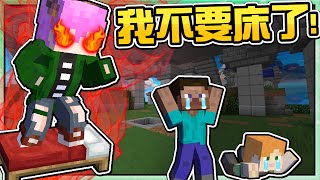 【Minecraft】禾卯－我把我的床給敵人挖！放棄床就是最好的防守進攻方式！【床戰Bedwars】