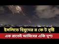 ইসলিতে হিযুদের র *কে ট বৃষ্টি || এক রাতেই একি দৃশ্য