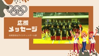 ロンドン五輪2012　応援メッセージ①　熊本県尚絅高校女子バスケットボール部