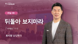 2025.02.09. 다민족교회 주일 2부 「뒤돌아 보지마라」(삼상7:1-2)