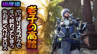 【MHW】やっぱりスラアクですぐ終わる「老子の高踏」【アイスボーン】