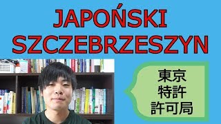 Japońskie łamańce językowe (Uwaga! Są trudne!) [Ignacy z Japonii #64]