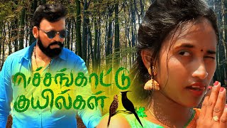 Eechankaaddu Kuyilgal Gana Song (Tamil) | Ft. Nawagampura Ganesh | ஈச்சங்காட்டு குயில்கள்