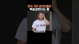 한국에 사는 외국인들이 핵공감한다는 짤