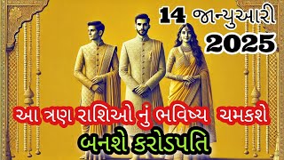 14 જાન્યુઆરી મકરસંક્રાંતિ ના દિવસે આ ત્રણ રાશિઓનું ભાગ્ય બદલાઈ જશે#vastu #astrology #trending