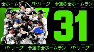 【全31HR】週刊『パ・リーグ本塁打まとめ』（0719〜0724）