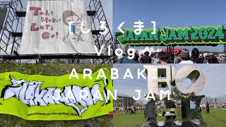 【春フェスに参戦したら入場エラー🎸】｜ARABAKI ROCK FEST.24🌞｜JAPAN JAM 2024🏳️‍🌈｜［Alexandros］🌏｜Vlog🌏