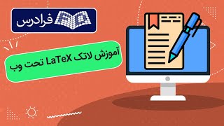 آموزش تحت وب با لاتک LaTeX